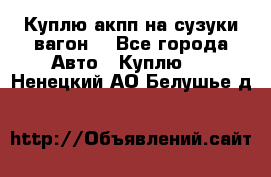 Куплю акпп на сузуки вагонR - Все города Авто » Куплю   . Ненецкий АО,Белушье д.